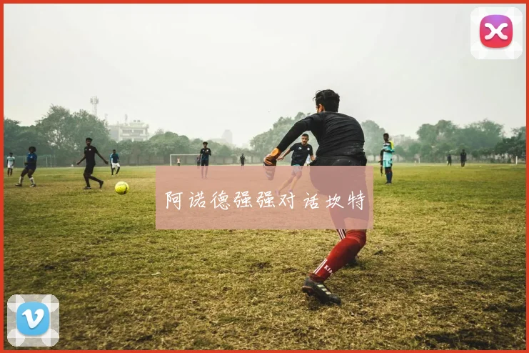 阿诺德强强对话坎特