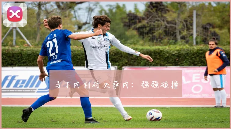 马丁内利对决萨内：强强碰撞