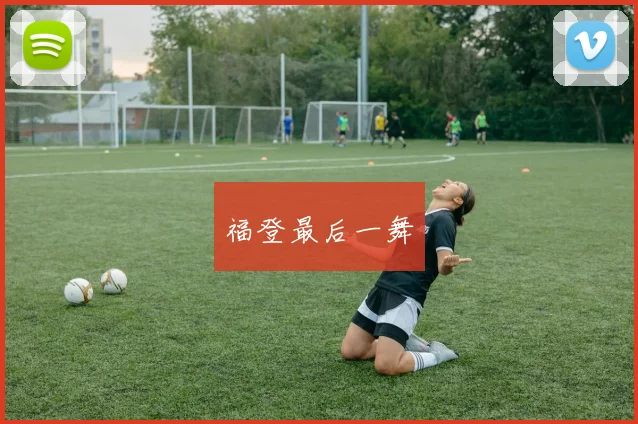 福登最后一舞