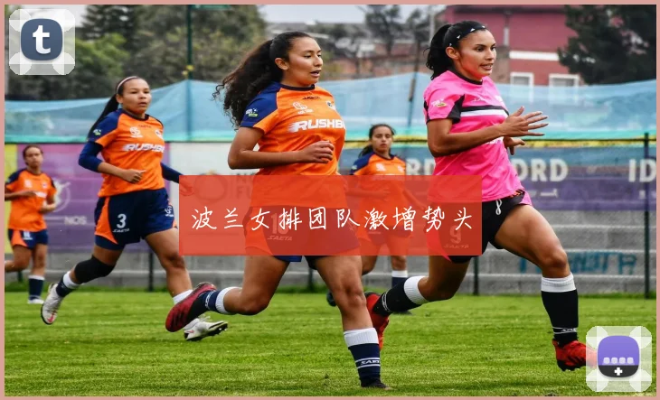 波兰女排团队激增势头