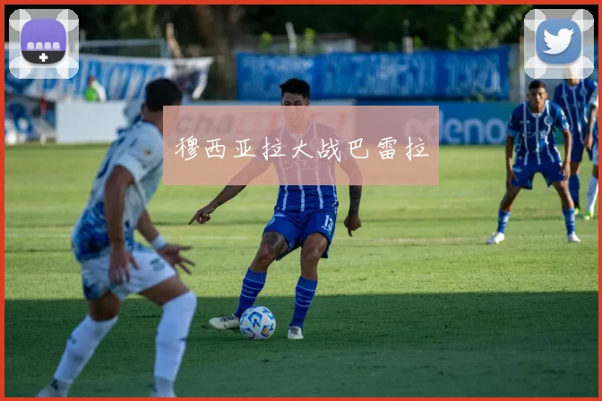 穆西亚拉大战巴雷拉