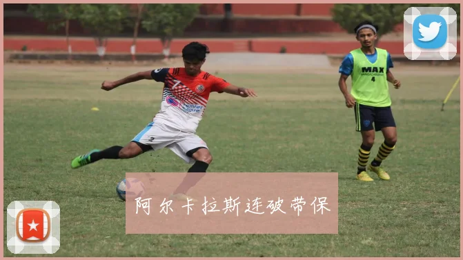 阿尔卡拉斯连破带保