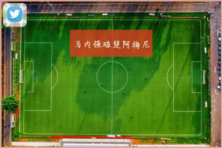 马内强碰楚阿梅尼