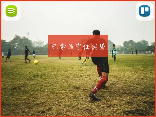 巴拿马守住优势