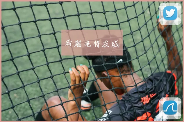 希腊老将发威