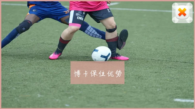 博卡保住优势