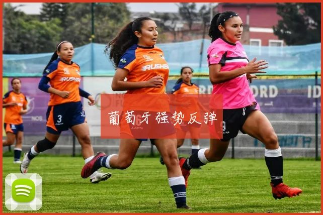 葡萄牙强势反弹