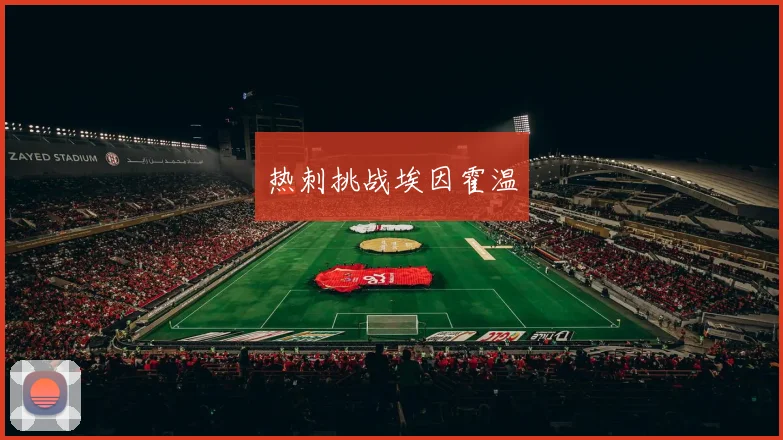 热刺挑战埃因霍温