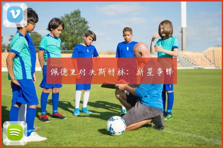 佩德里对决斯特林：新星争锋