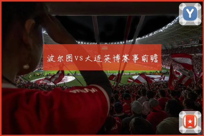 波尔图vs大连英博赛事前瞻