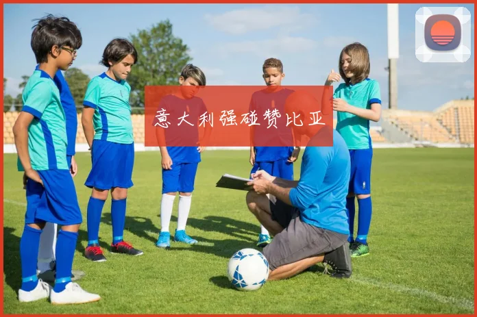 意大利强碰赞比亚