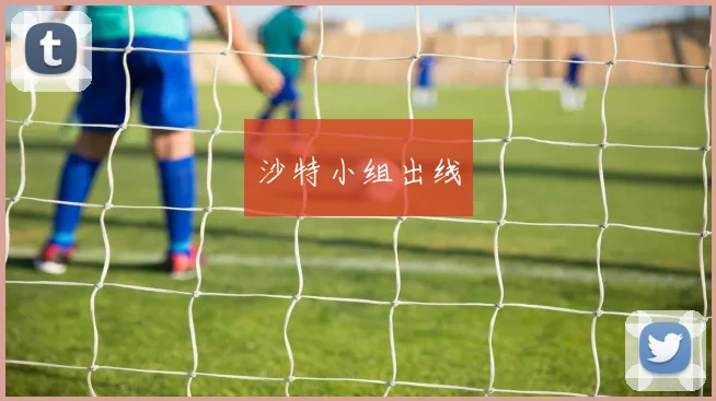 沙特小组出线