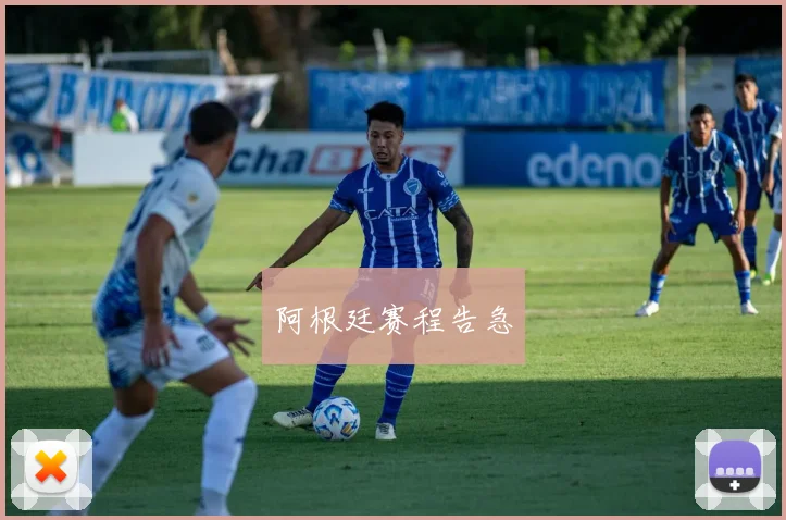 阿根廷赛程告急