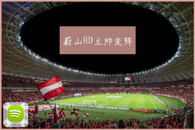 蔚山HD主帅变阵
