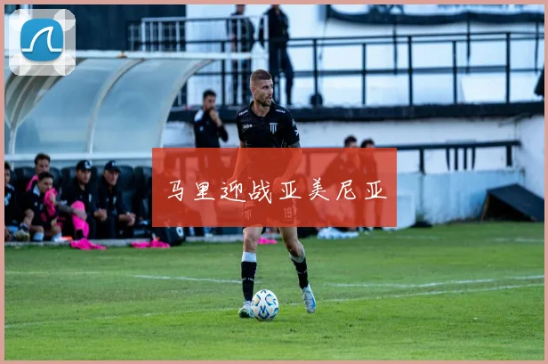 马里迎战亚美尼亚