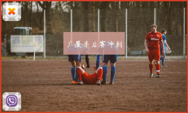 广厦季后赛冲刺
