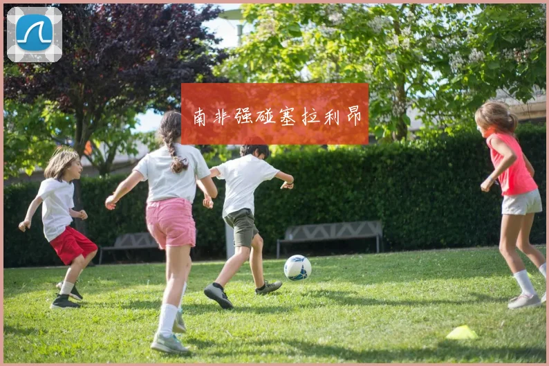 南非强碰塞拉利昂