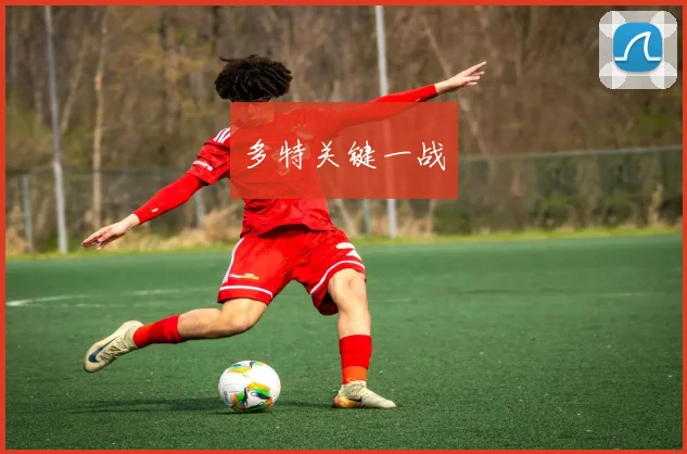 多特关键一战