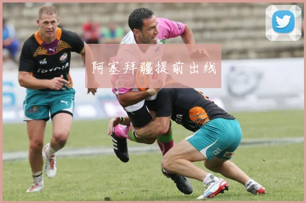 阿塞拜疆提前出线