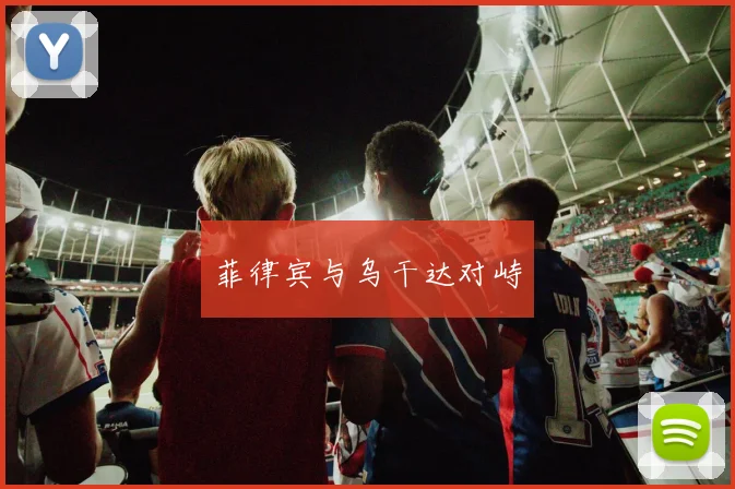 菲律宾与乌干达对峙