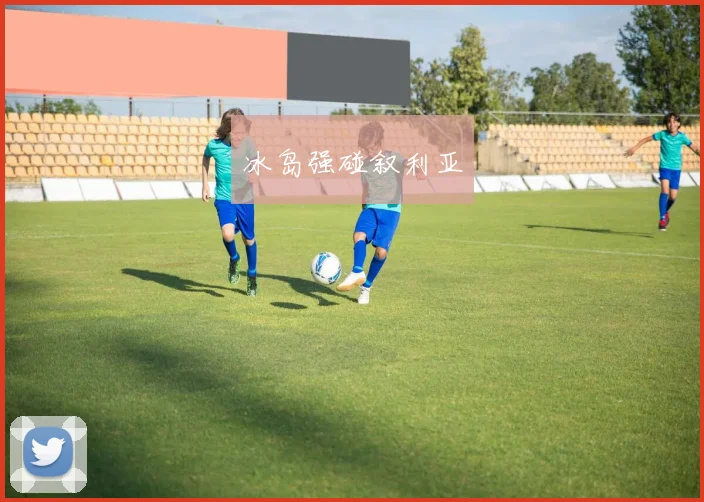 冰岛强碰叙利亚