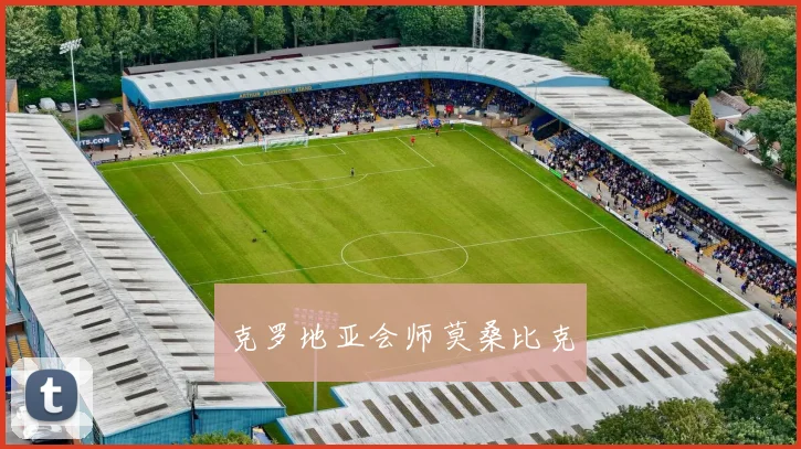 克罗地亚会师莫桑比克