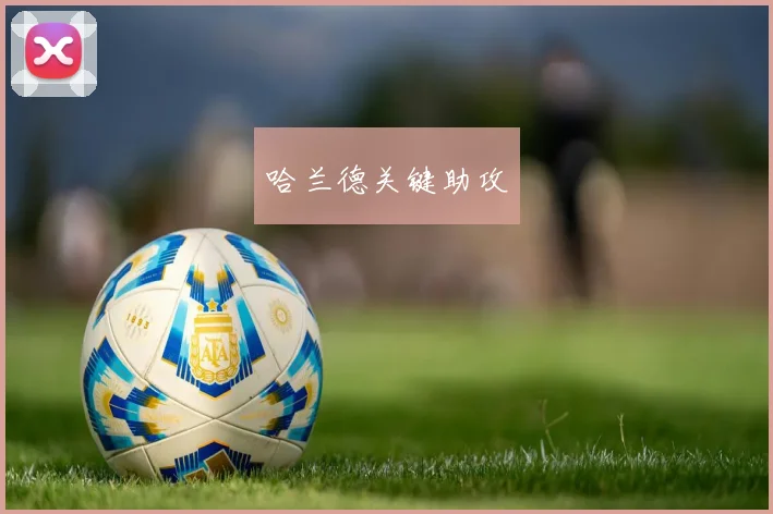 哈兰德关键助攻