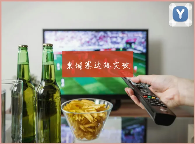 柬埔寨边路突破