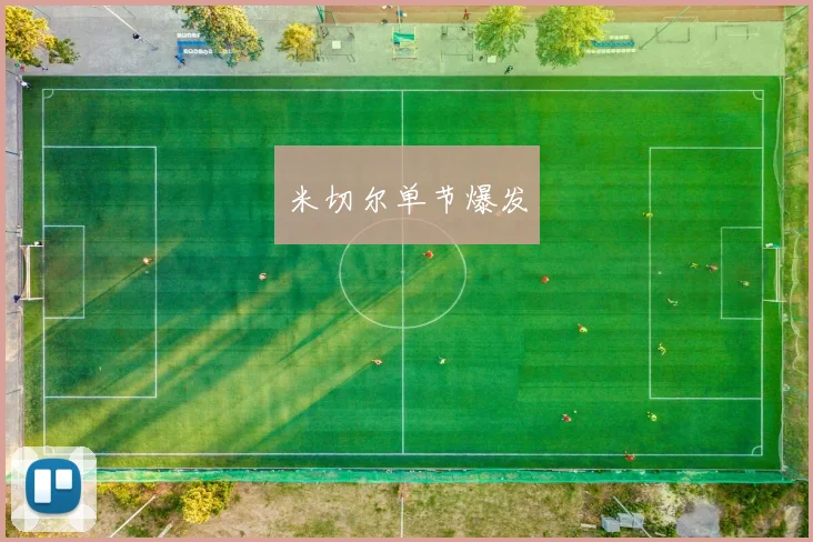 米切尔单节爆发