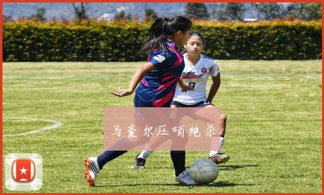 马奎尔压哨绝杀