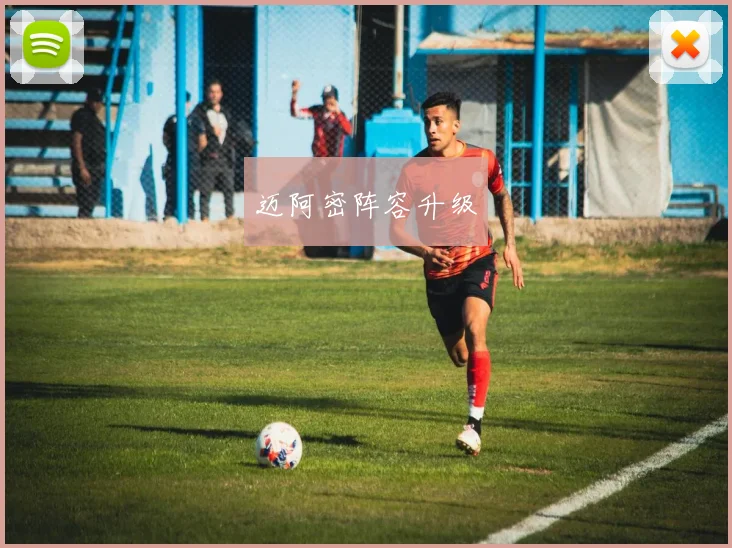 迈阿密阵容升级