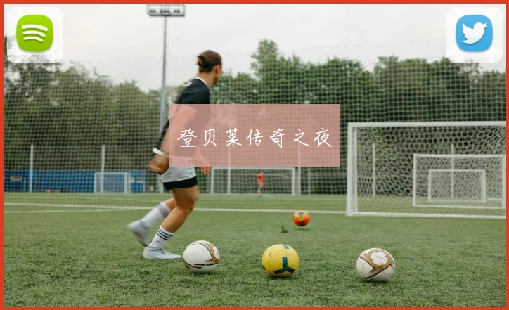 登贝莱传奇之夜