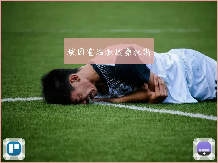 埃因霍温激战桑托斯