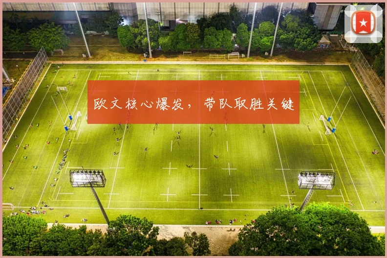 欧文核心爆发，带队取胜关键