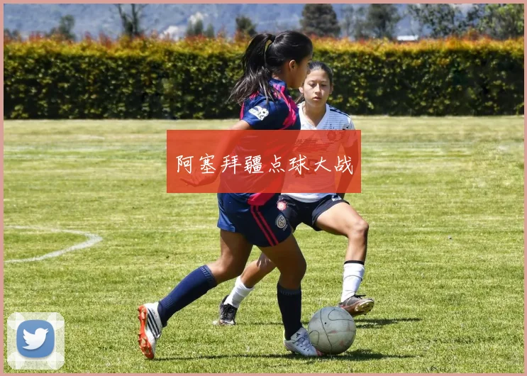 阿塞拜疆点球大战