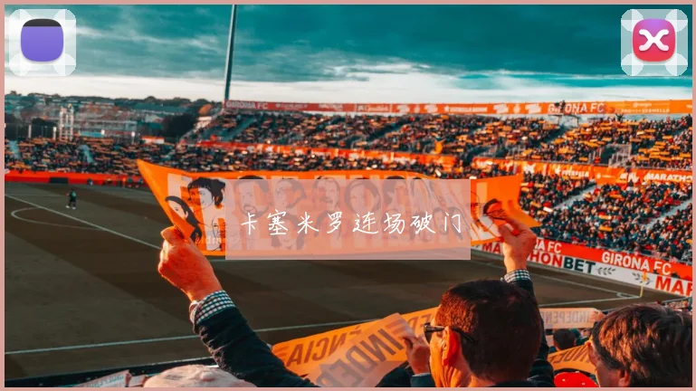 卡塞米罗连场破门