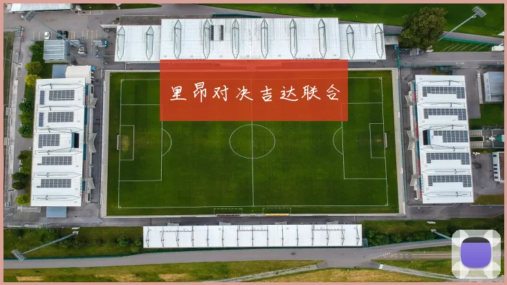 里昂对决吉达联合
