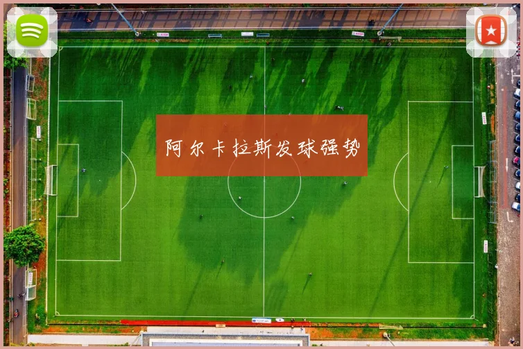 阿尔卡拉斯发球强势