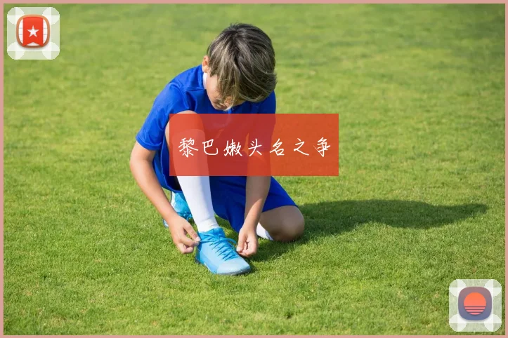 黎巴嫩头名之争