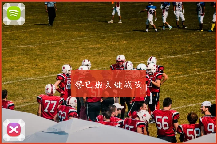 黎巴嫩关键战役
