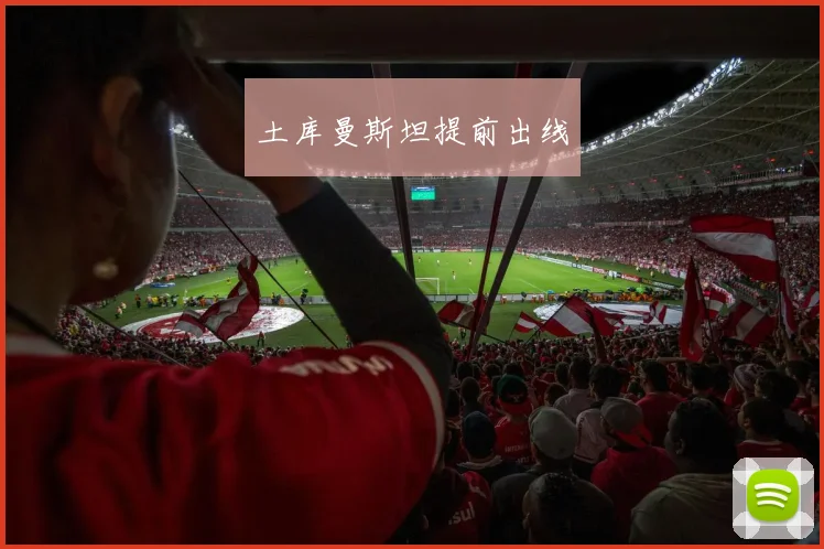 土库曼斯坦提前出线