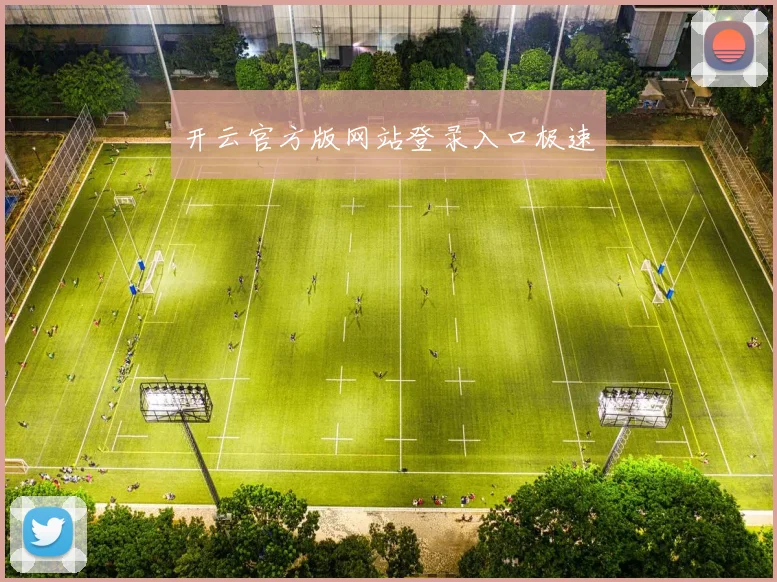 开云官方版网站登录入口极速