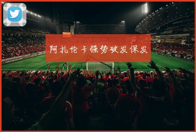 阿扎伦卡强势破发保发