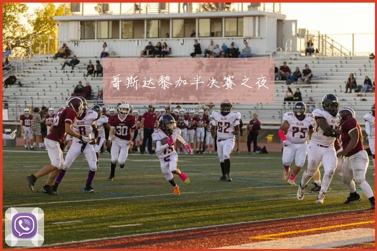 哥斯达黎加半决赛之夜