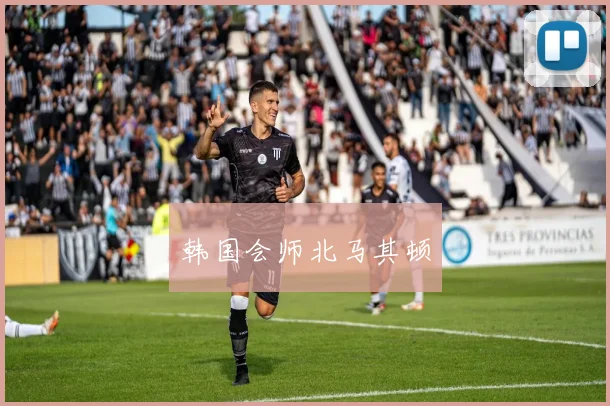 韩国会师北马其顿