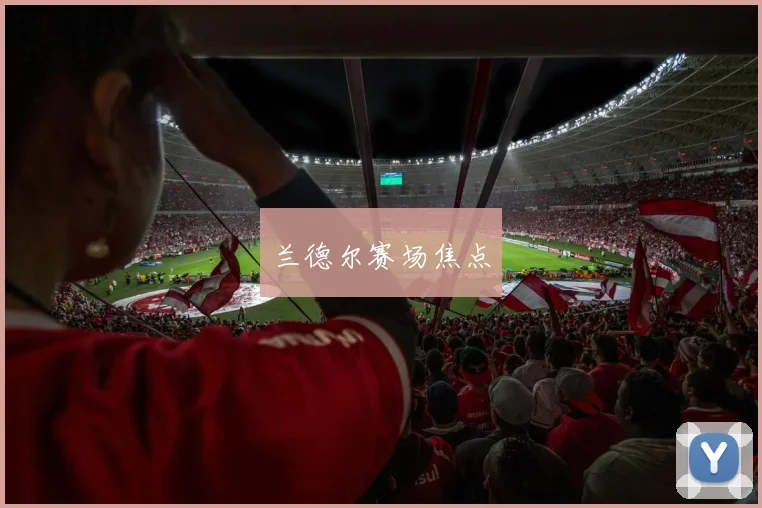 兰德尔赛场焦点
