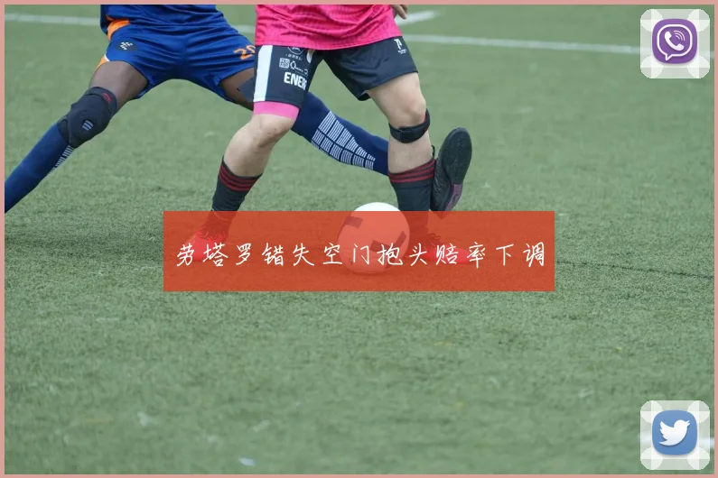 劳塔罗错失空门抱头赔率下调