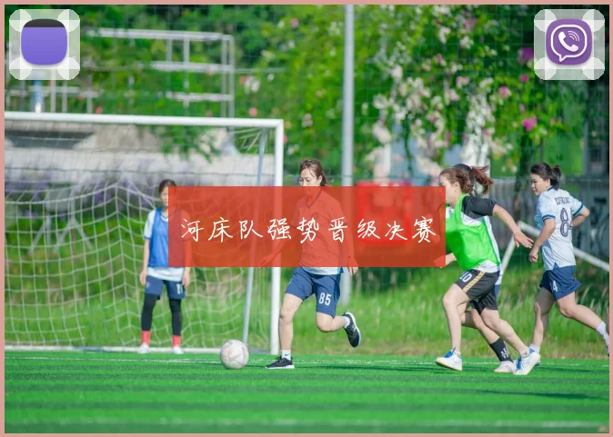 河床队强势晋级决赛