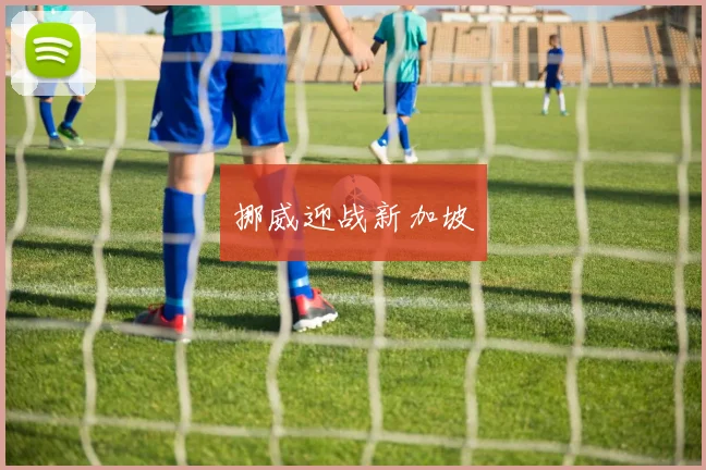 挪威迎战新加坡