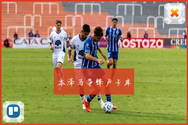 本泽马争锋卢卡库